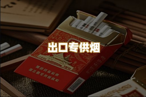 出口专供烟